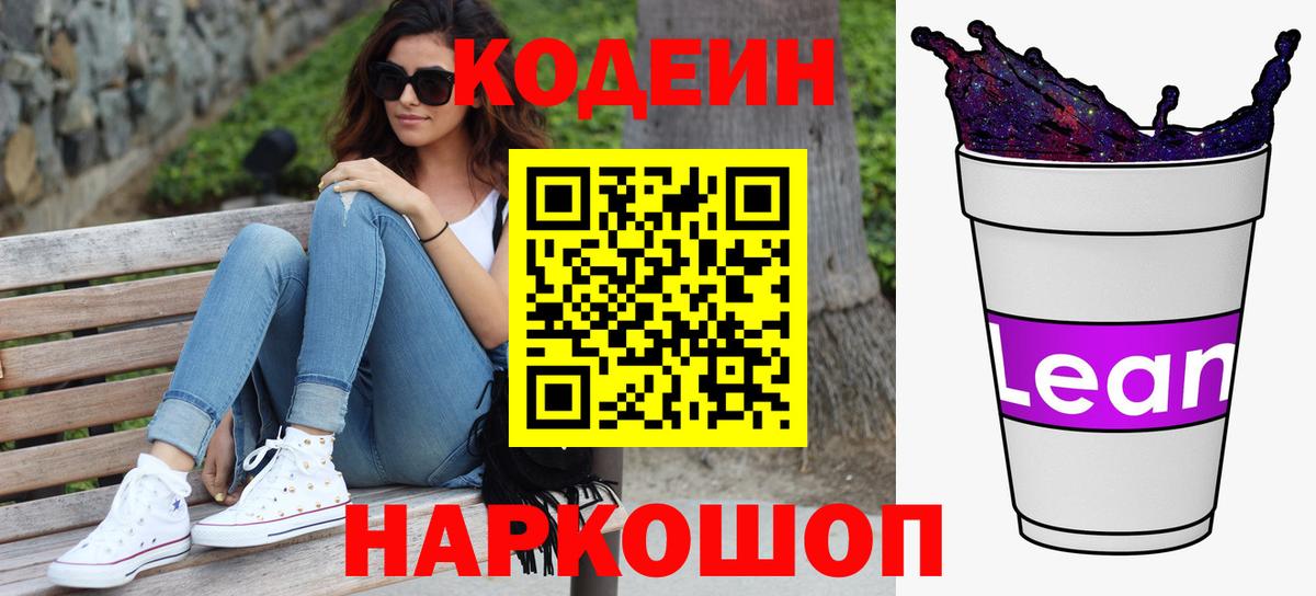 Кодеиновый сироп Lean Purple Drank  Вход с VPN  Малоярославец 